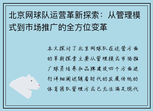 北京网球队运营革新探索：从管理模式到市场推广的全方位变革